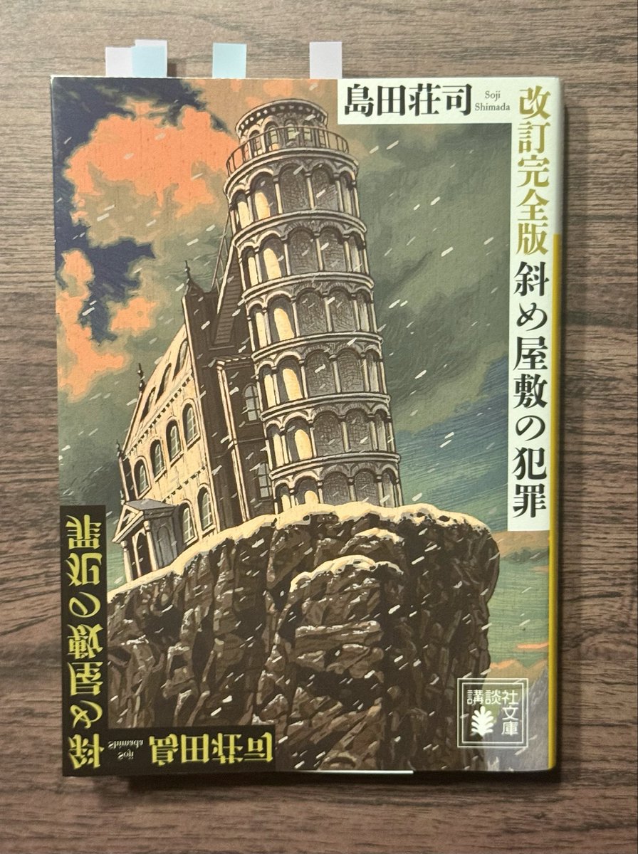 斜め屋敷の犯罪 / 島田荘司」 シリーズ2作目にしてあの構成はかなり