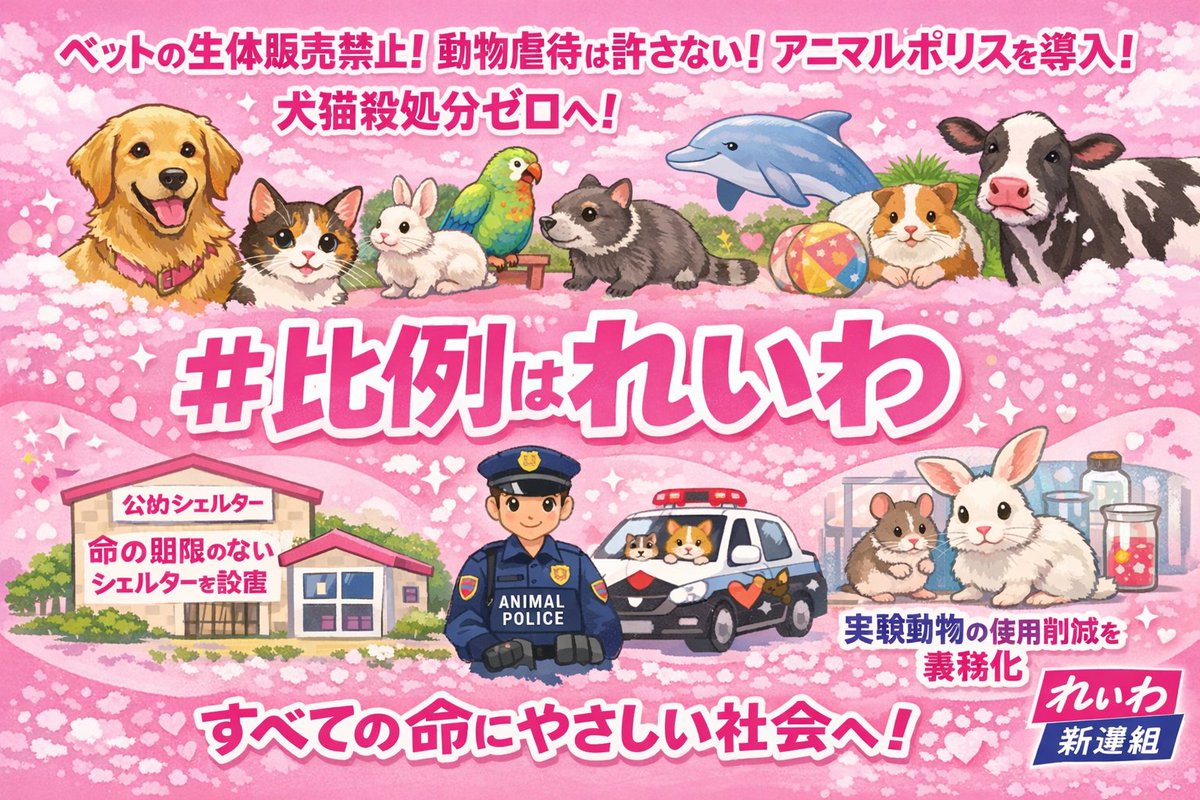 れいわ新選組の動物政策を広めよう！！
#比例はれいわ 
れいわ新選組の動物政策
・ペットの生体販売禁止
・動物虐待の罰則強化
・アニマルポリス導入
・犬猫殺処分ゼロ
・命の期限のない公的シェルターを設置
・実験動物使用数の削減義務化
#比例はれいわ