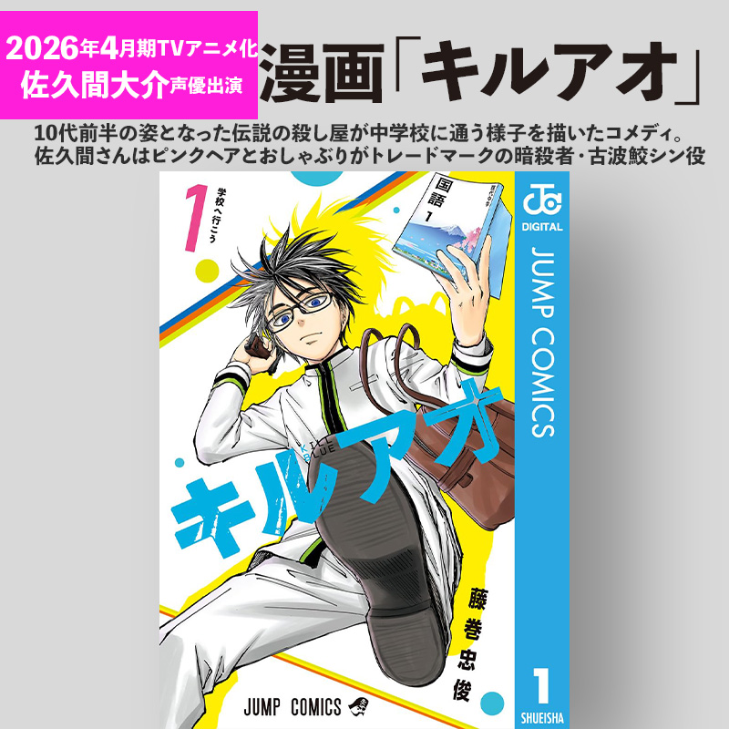 🩷📕／ 佐久間大介さん声優出演決定‼️ 「キルアオ」原作コミック