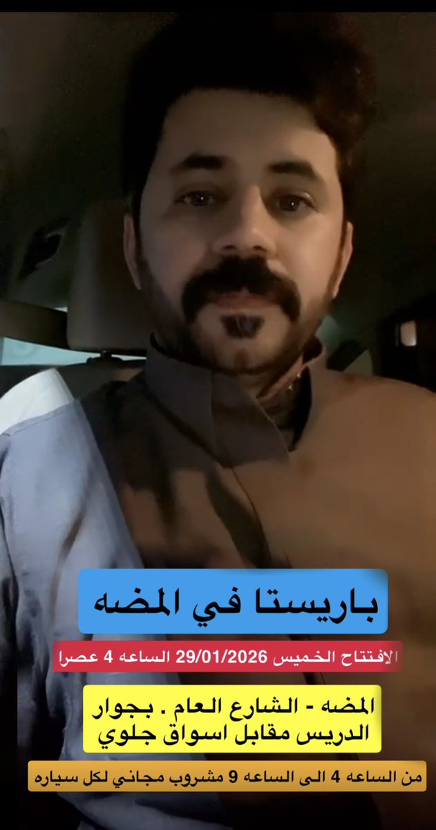 daem_saill20's tweet photo. إعلان اليوم من ارض االجنوب تحديدا المضه 📍
      𝐁𝐀𝐑𝐈𝐒𝐓𝐀
موجود عندهم *قهوه اثيوبيه_ كولومبيه _اوغندي
_و دي كاف ( منزوعه الكافيين) 
واكثر من صنف للحلا🩶
كوفي يستحق التجربه ❣️#خميس_مشيط
@SA_ill20
#سعيد_ابو_ظهير
#الأهلي_الاتفاق 
باقي التفاصيل👇
https://t.co/qxgslBzVwz https://t.co/zU2xCcUsqH
