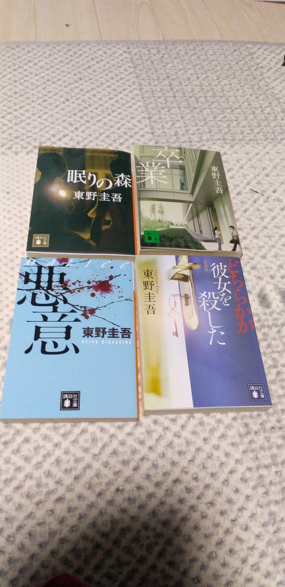 TOMORIAL2's tweet photo. 東野圭吾ｻﾝの加賀恭一郎シリーズ👮始動です(⁎⁍̴̛ᴗ⁍̴̛⁎)
 #東野圭吾  #加賀恭一郎  #ミステリー小説 https://t.co/MG0izjs6po