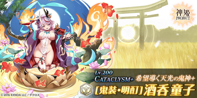今日のメンテナンス後に登場する光属性の鬼神『[鬼装・明酊]酒呑童子