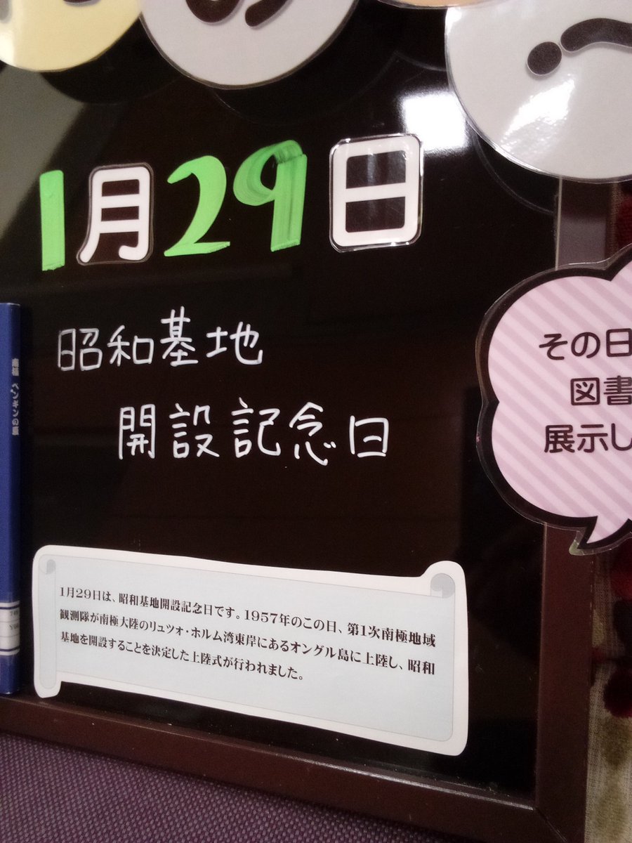 1月29日は、昭和基地開設記念日です。1957年のこの日、第1次南極地域