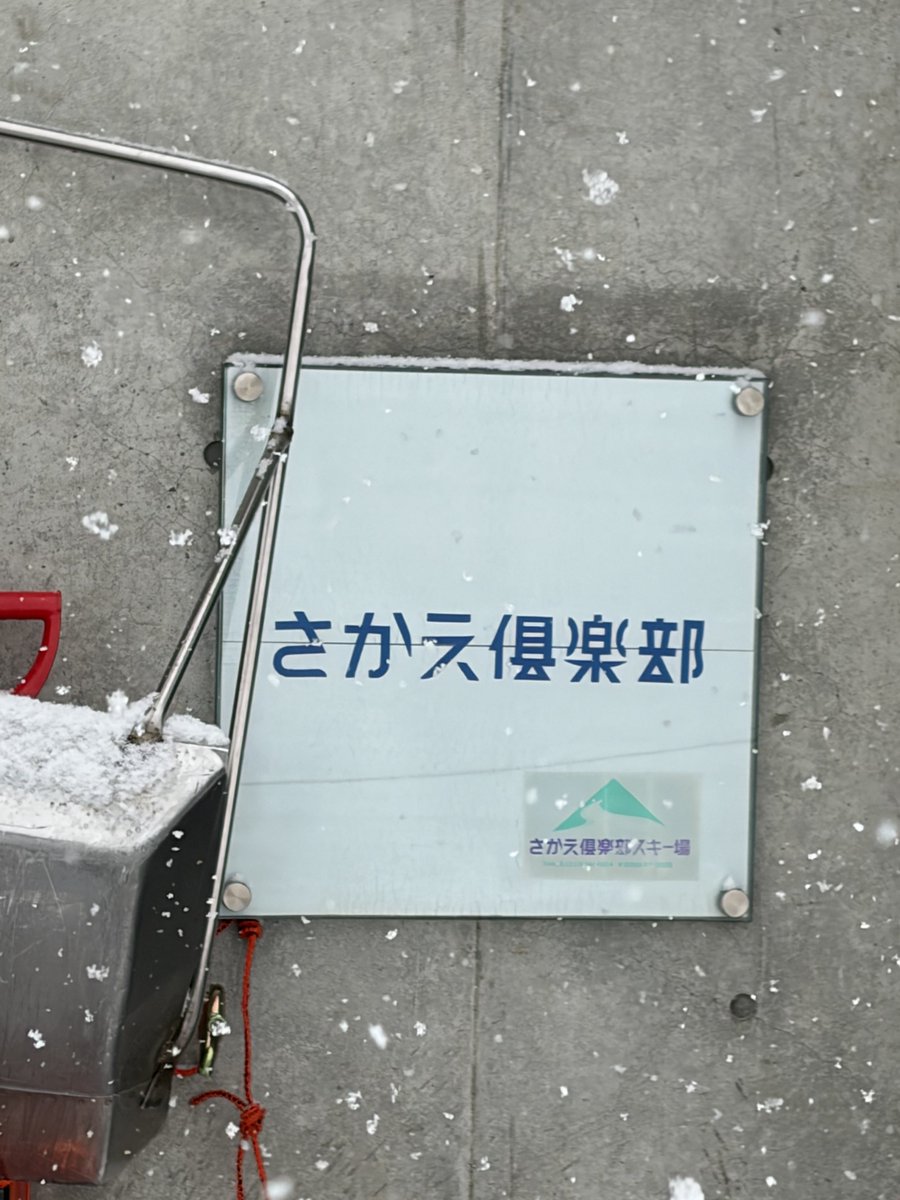 本日はさかえ倶楽部に来てみました〜。
お初です！