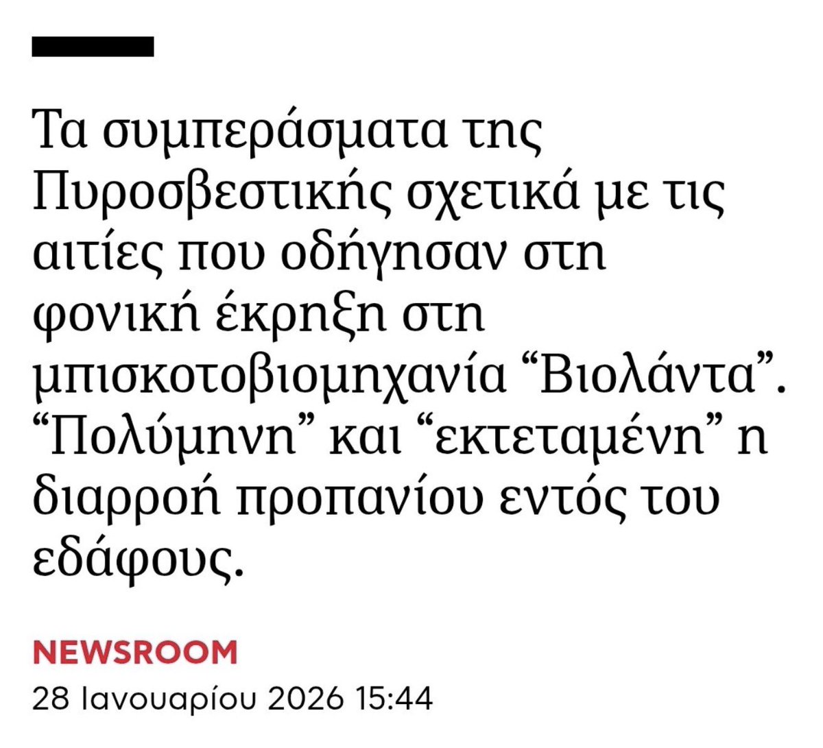 iks_to_the_zi's tweet image. Απο υπερσύγχρονο πρότυπο βιομηχανίας η Βιολαντα σε εργασιακή γαλέρα μέσα σε μόνο μερικά άρθρα ερευνητικής δημοσιογραφίας.
#ΧΑΟΣ_ΔΑΓΚΩΤΟ