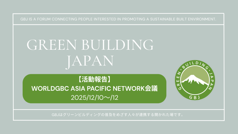 ＼活動報告／
GBJが共催：WorldGBC Asia Pacific Network (APN) 会議を日本で開催 － 10カ国のGBC代表が集結し、日本のレジリエンスとサステナビリティを世界に発信

詳細は以下よりご覧ください↓
gbj.or.jp/world-gbc-even…

 #LEED #WELL #SITES #IWBI #USGBC #環境 #グリーンビルディングジャパン
