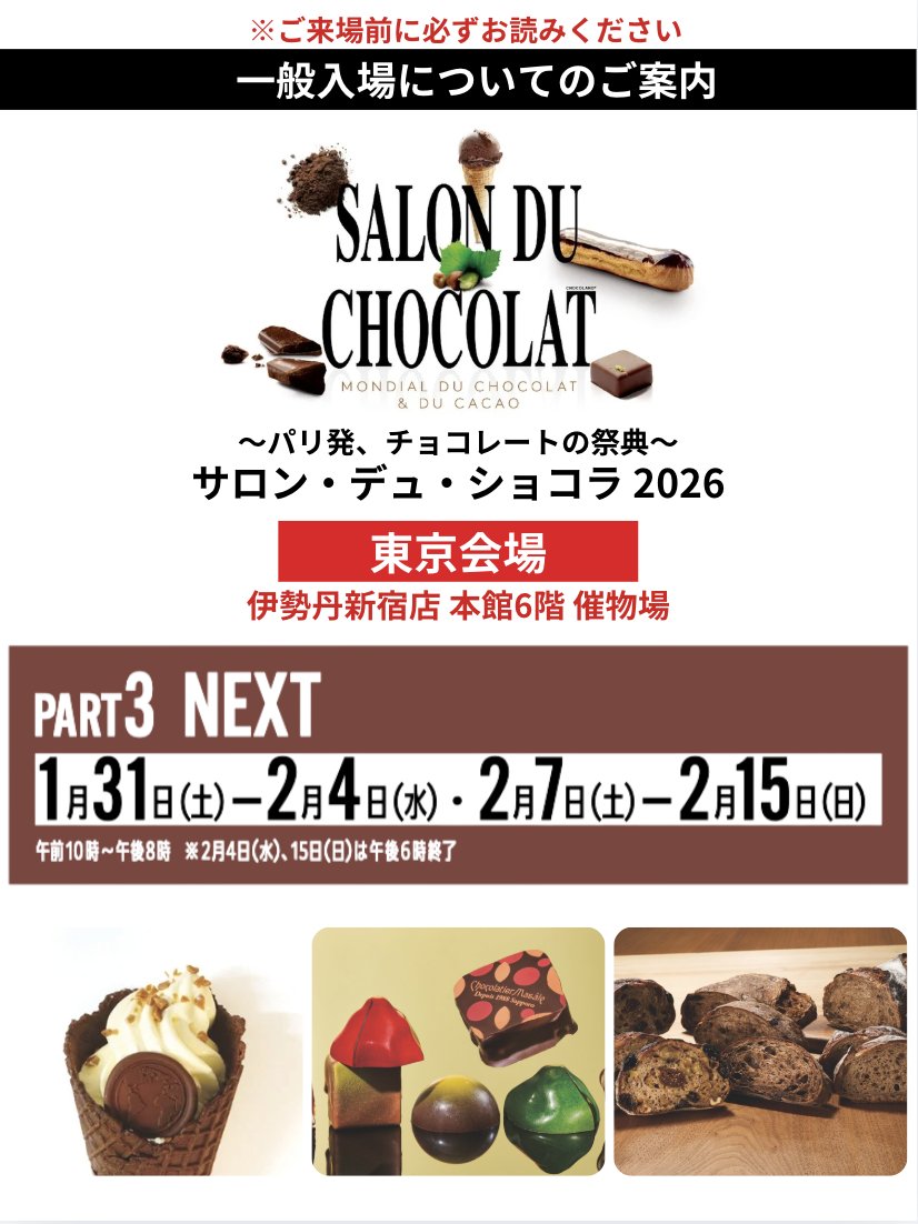 パリ発、チョコレートの祭典〜 #サロン・デュ・ショコラ2026 東京会場 