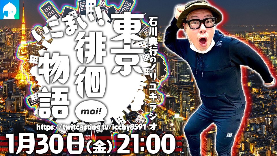 コミュ告知をしました。（30日 21:00〜）

以下URLからモイ！よろしくお願いします。
twitcasting.tv/icchy8591/comm…
