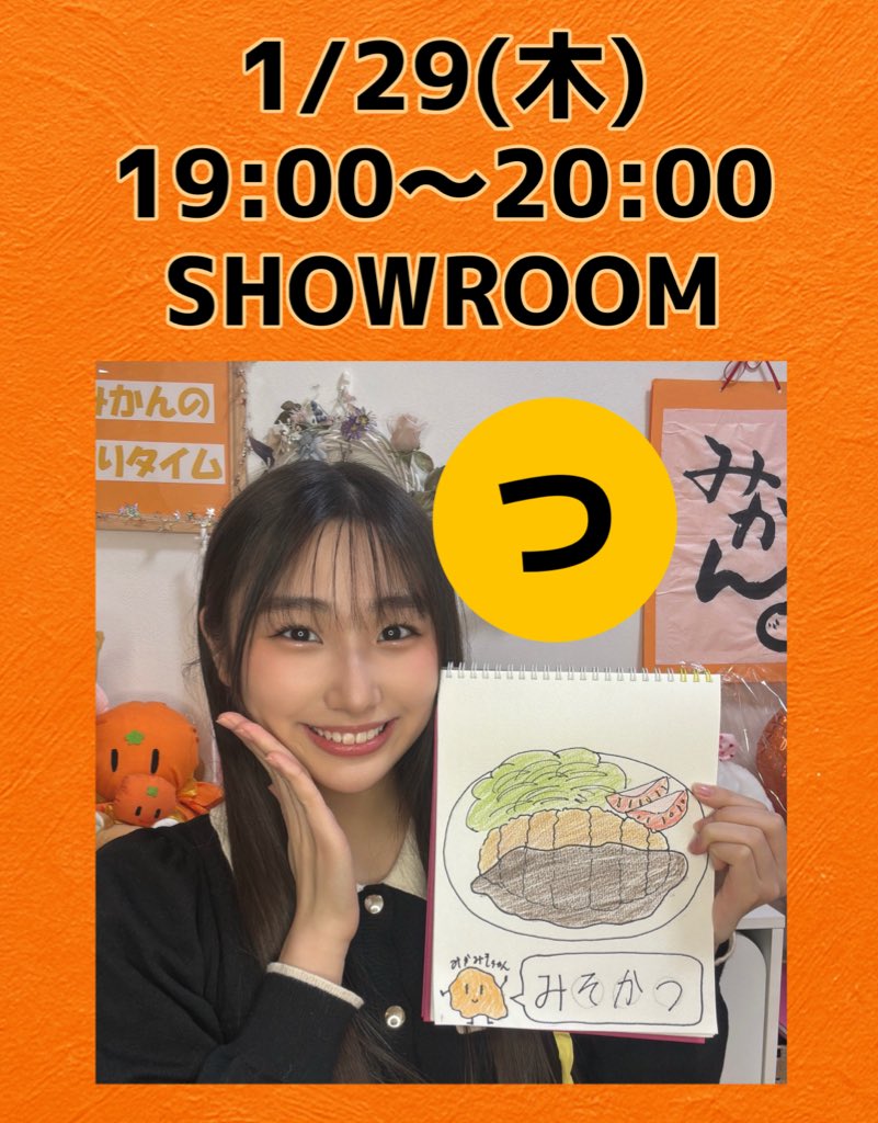 おはなつみかん🍊

今日のSHOWROOM
19:00〜20:00配信予定です🍊
「つ」から始まる言葉ですよ！

寒い日が続きますので
ビタミンもらいに遊びに来てくださいね！

なつみかんののんびりタイム
showroom-live.com/moreagency-nat…

#柑野菜摘
#なつみ
#なつみかん
