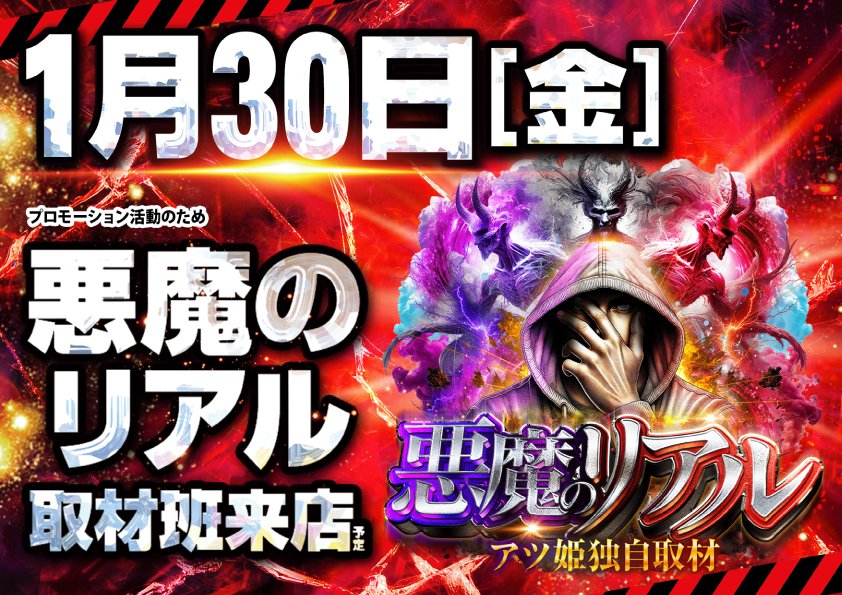 ◤◢◤◢◤◢◤◢◤◢◤ 1月30日（金） かおりんさん来店予定＆ 悪魔の