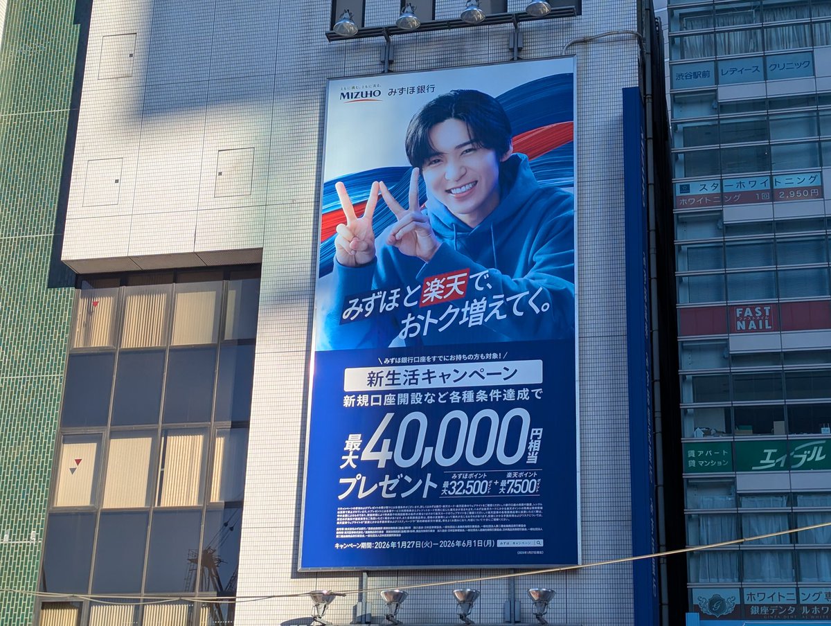 渋谷の街中で遭遇、みずほ銀行の大型広告です。 SnowManの目黒蓮さんを起用。さわやかー！！ 指で作った「W」は、みずほ と楽天で「Wでおトク」を直感的に表現しているのかなと。
