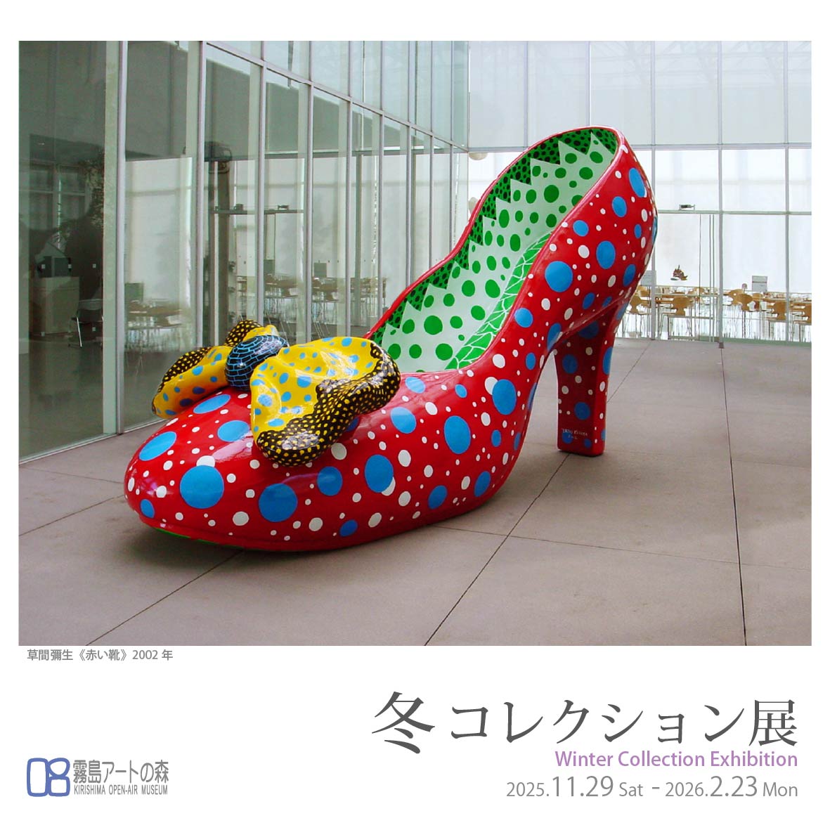 冬コレクション展を開催中。冬の景色に佇む野外作品と一緒にぜひ！（2