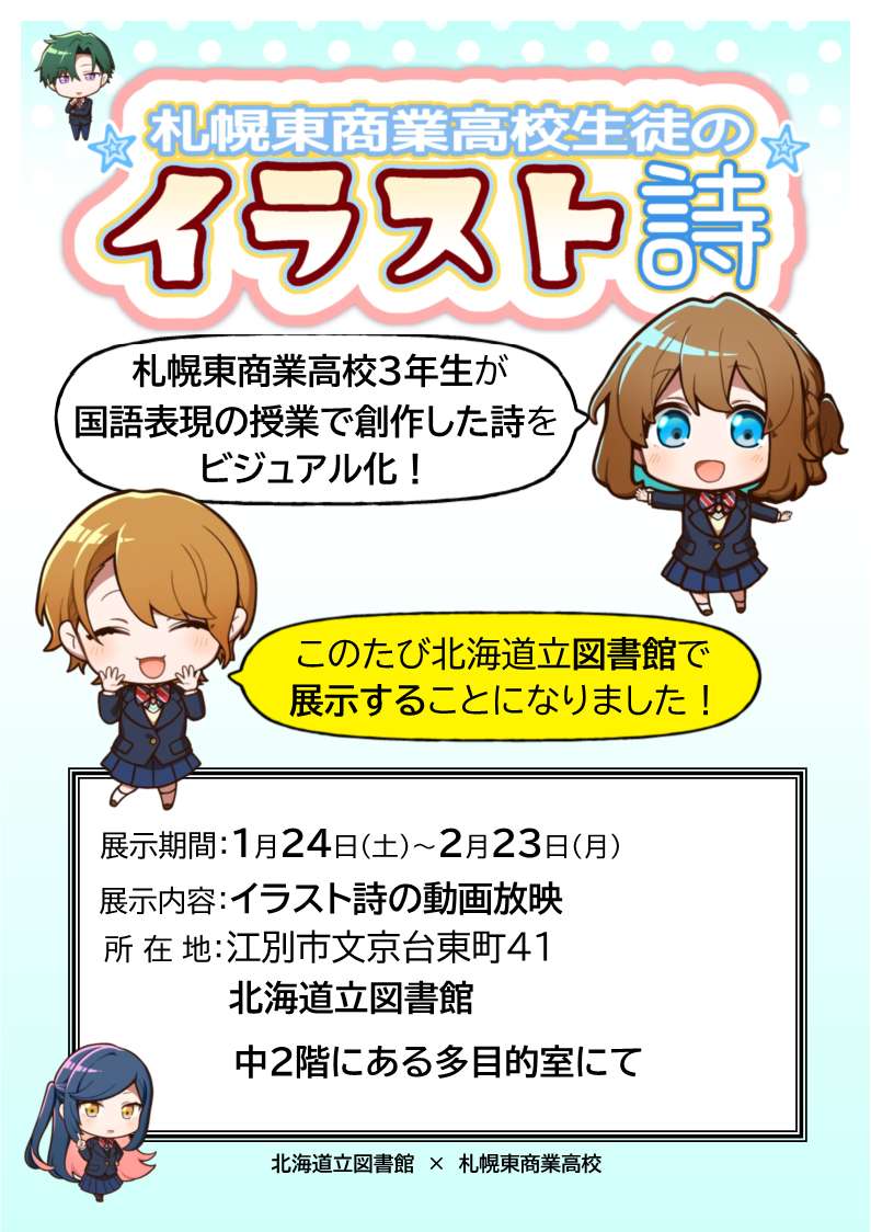 【札幌東商業高校イラスト創作詩展示】
当館中２階アートギャラリースペースにて高校生のイラスト創作詩画像を展示中です。
十代の気持ちを思いのまま自由な発想で表現した創作詩の数々、若い感性を感じに皆様ご来館ください。(管理課)