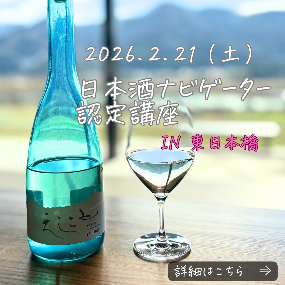 2月度の日本酒ナビゲーター認定講座、追加開催します！
torasake.base.shop/items/133624812