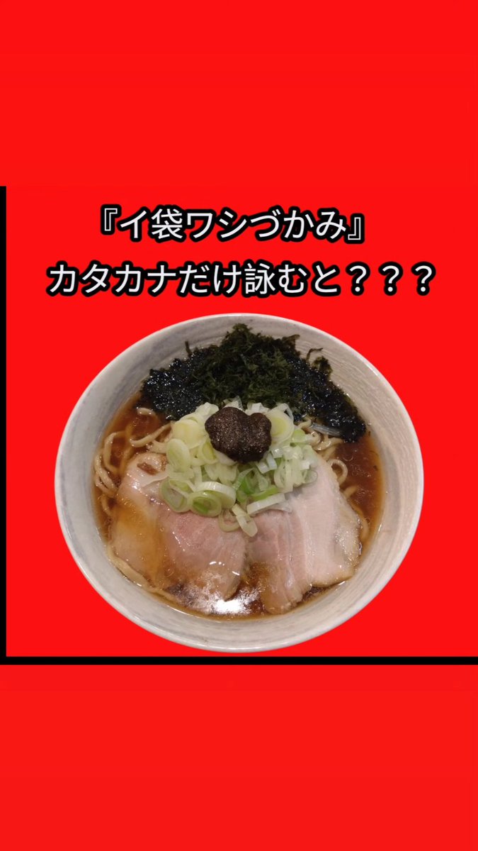唯一無二のらぁ麺専門店 イ袋ワシづかみ@大阪ラーメン (@ksxxxcom1) on X