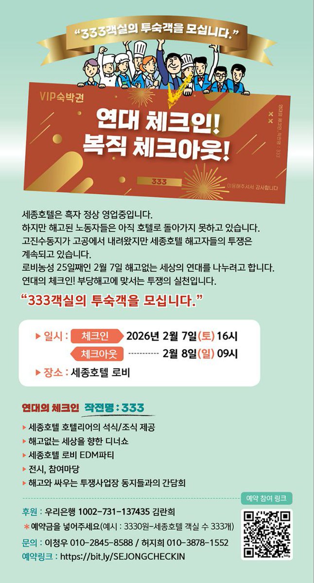 [연대 체크인! 복직 체크아웃!  함께 세종호텔 복직을 외칩니다.!! ]

“333객실의 투숙객을 모십니다.”
● 일시 : 2026년 체크인 2월 7일(토) 16시 ~ 체크아웃 2월 8일(일) 09시
● 장소 : 세종호텔 로비 
● 참가 예약링크 : bit.ly/SEJONGCHECKIN
● 후원 : 우리은행 1002-731-137435 ㄱㄹㅎ