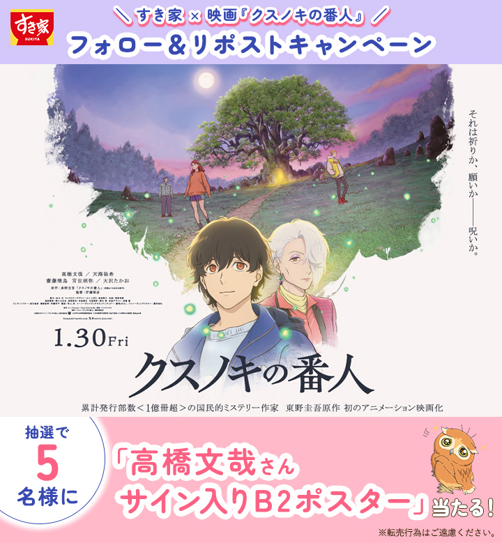 ˗ˏˋ🎬明日1/30(金)から🎬ˎˊ˗
／
🌳高橋文哉さんが主演を務める
映画『#クスノキの番人』公開記念🌳
＼

🎊#すき家 × #クスノキの番人コラボキャンペーン🎊

抽選で5名様に【#高橋文哉 さんサイン入りポスター(B2サイズ)】が当たる✨

①<a href="/sukiya_jp/">すき家【公式】</a> をフォロー
②この投稿をリポスト

⚠2/4(水)23:59迄