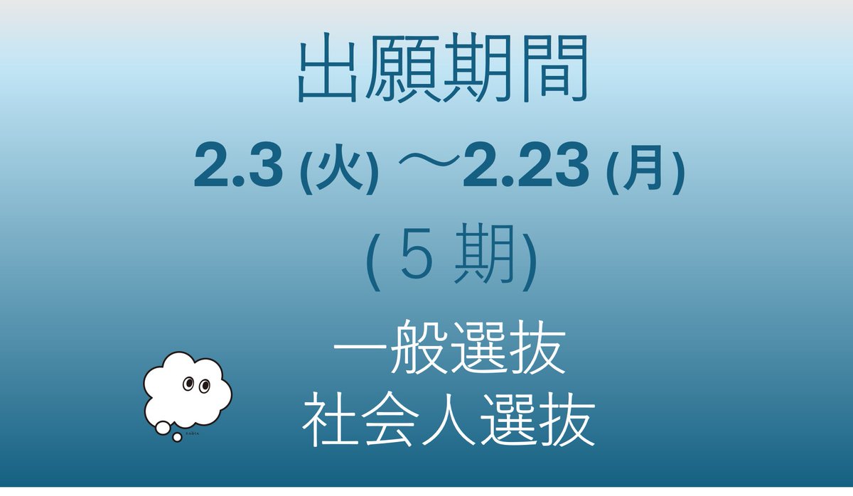 【2026年度入試【5期】 本日2/3(火)から受付開始！】

いよいよ第5期の出願期間です。オンラインで専門性を磨くチャンス。 「いつか」を「今」に変えてみませんか？

■選抜スケジュール
5期：2/3〜2/23<< NOW!
6期：2/24〜3/16
7期：3/17〜4/16

▼詳細はこちら
online.ous.ac.jp/application/