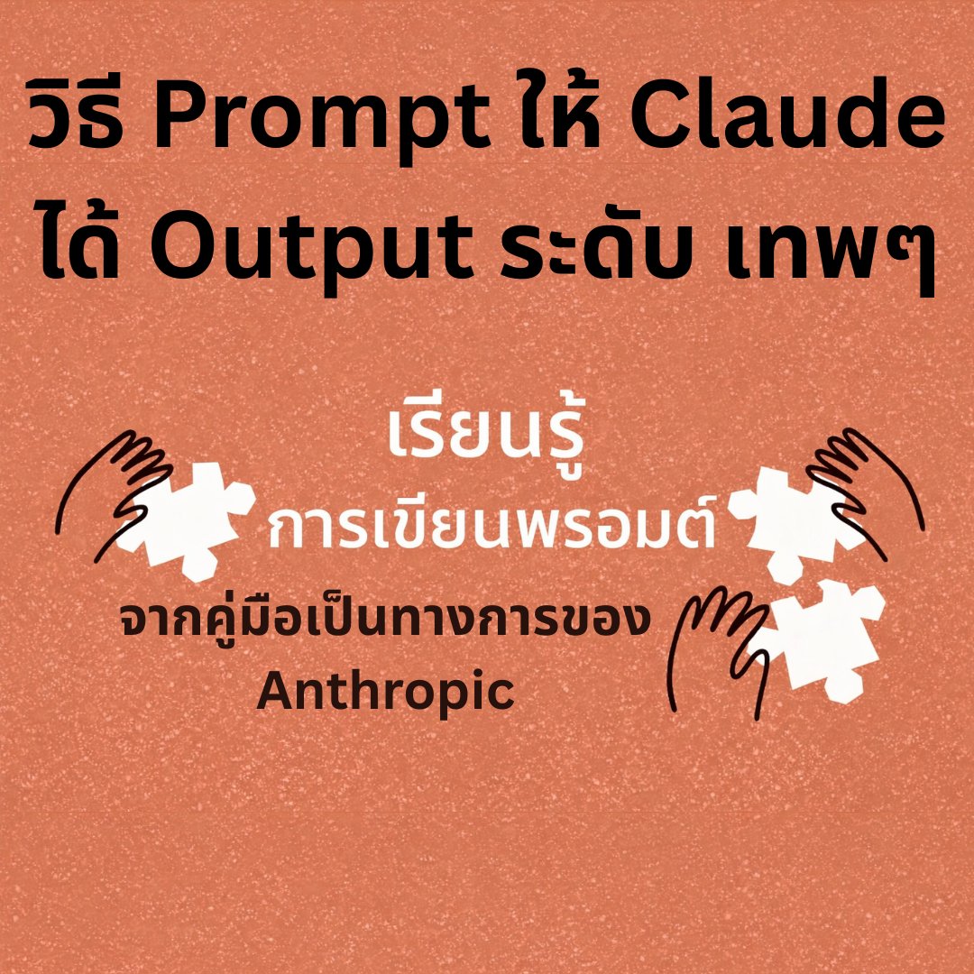 0xairdropfarmer's tweet image. วิธี Prompt Claude ให้ได้ Output ระดับ Elite

(จากคู่มือเป็นทางการของ Anthropic)

Anthropicเพิ่งปล่อย masterclass ด้าน prompt engineering

นี่คือ internal framework ที่ใช้สร้าง AI responses คุณภาพสูง

ถ้าคุณใช้ Claude เป็นประจำ ต้องเพิ่มเข้า toolkit ของคุณเลย

บุ้คมากไว้อ่านครับ…