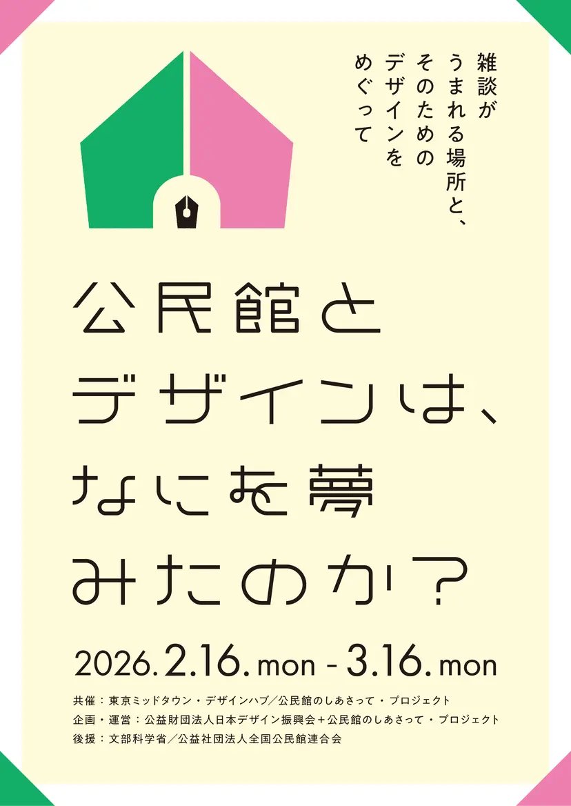 こちらの展示に映像で参加します。
トークイベントもある様です。
「公民館とデザインは、なにを夢みたのか？」展
2.16から、東京ミッドタウンDesign HUB。
　designhub.jp/exhibitions/ko…