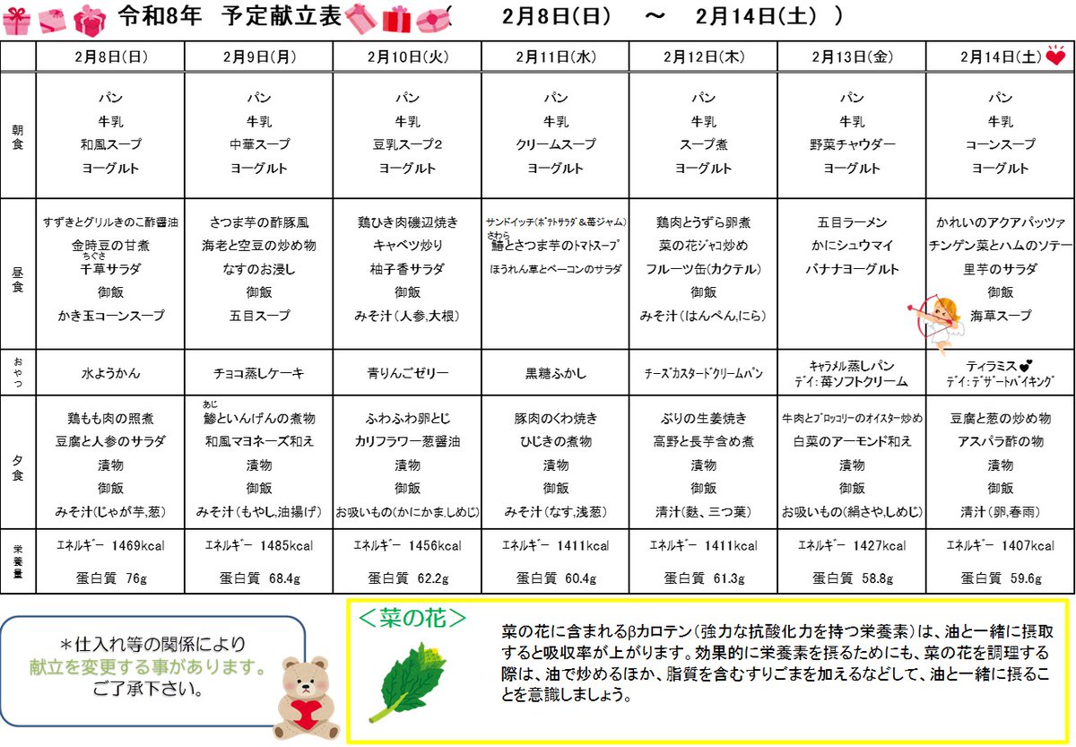 こんにちは！恒春ノ郷　栄養課です💌
2/1～2/14の週間予定献立表になります
 #郷の食事