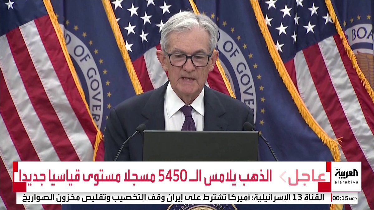 الاحتياطي الفيدرالي الأمريكي يقرر تثبيت أسعار الفائدة رغم ضغوط إدارة ترمب لخفضها #أميركا 