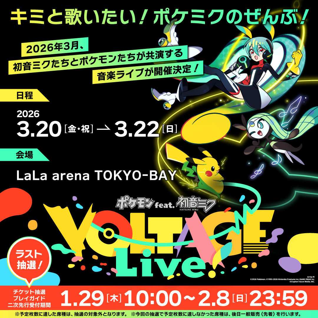 ポケモン feat. 初音ミク Project VOLTAGE 公式【ポケミク