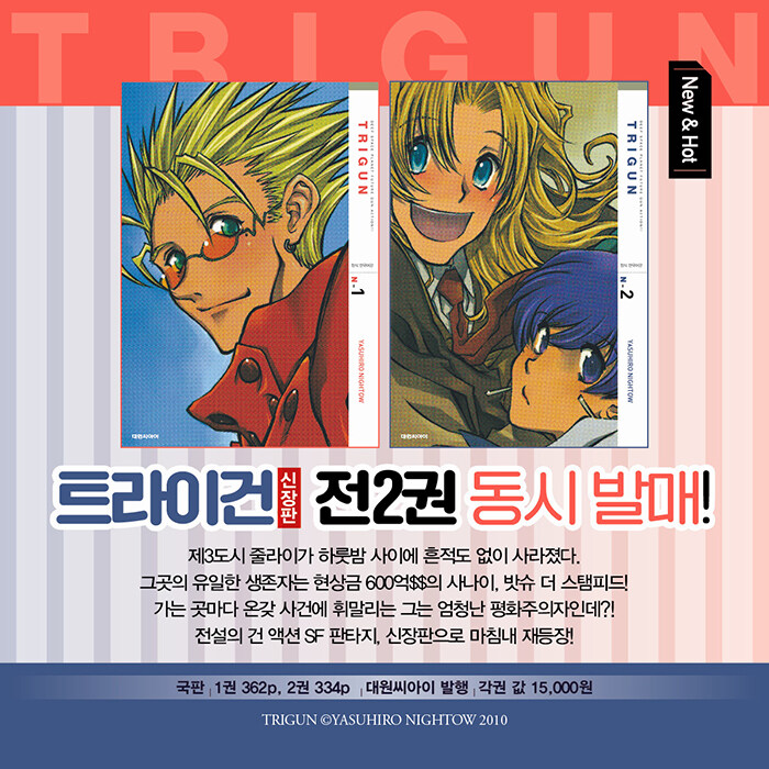 《트라이건 신장판 1-2권》 동시 발매!🔥
blog.naver.com/daiwon_ci/2241…

제3도시 줄라이가 하룻밤 사이에 흔적도 없이 사라졌다.
그곳의 유일한 생존자는 현상금 600억$$의 사나이,
밧슈 더 스탬피드!
가는 곳마다 온갖 사건에 휘말리는 그는
엄청난 평화주의자인데?!

▼ 지금 서점에서 만나기! ▼