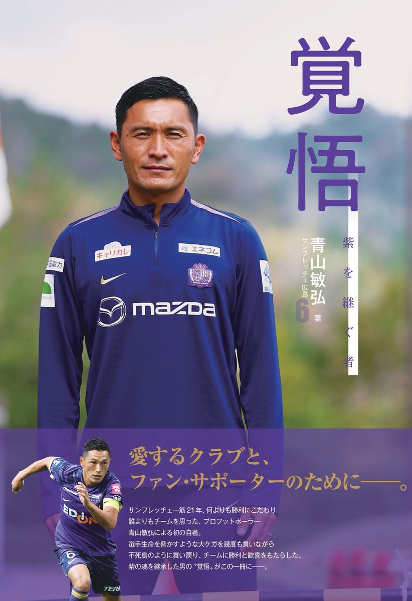 本日発売！】青山敏弘氏（サンフレッチェ広島コーチ）初の自著『覚悟＿