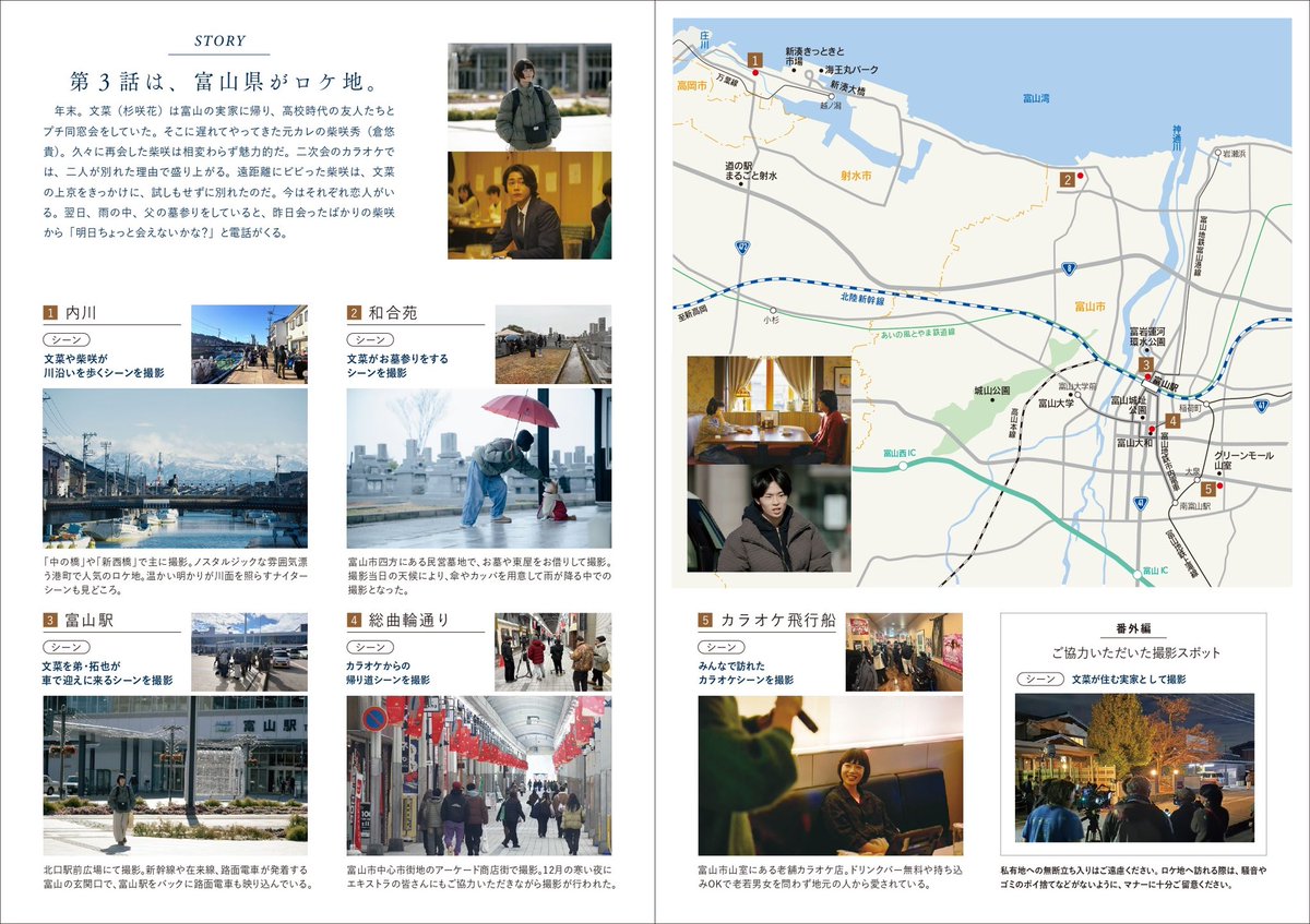 ⸝⸝⋆
ドラマ『 冬のなんかさ、春のなんかね 』
 
　第３話 
￣￣￣￣￣
文菜（ #杉咲花 ）が地元・富山に帰り
元ｶﾚ柴崎（ #倉悠貴 ）と再会する𝚂𝚝𝚘𝚛𝚢

˗ˏˋ  富山ロケ地マップ 完成。ˊˎ˗

info-toyama.com/location_offic…

𝐓𝐕𝐞𝐫無料配信中·.⟡

#冬のさ春のね
#富山弁も愛おしい

※再投稿です