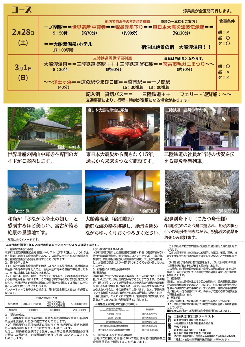 #三陸鉄道 で行く《宮古毛ガニまつり》ツアー🦀✨
濃厚カニ味噌＆ぎっしり身のつまった #毛ガニ を旬の時期に堪能。平泉・猊鼻渓・浄土ヶ浜など観光も楽しめる1泊2日の冬旅。
◆日程 2月28日(土)発
◆旅行代金 大人42,000円
#宮古グルメ #岩手旅 #三鉄旅 #宮古 
#岩手 #三陸 #三陸防災復興プロジェクト