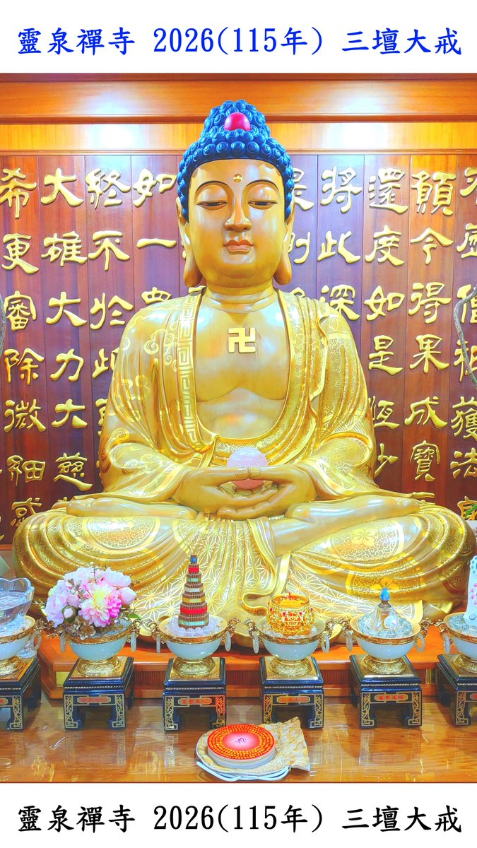 靈泉禪寺 2026(115年) 三壇大戒 通啟 Buddha News

muni-buddha.com.tw/2026religious.…

#三壇大戒 #佛教 #五戒 #菩薩戒 #buddha #ai #黃金 #白銀 #gold #silver #2026 #2027 #2028