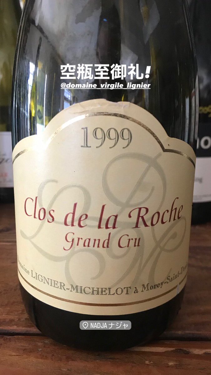 年末年始ナジャ熟成古酒ワインの空瓶至御礼シリーズ。1999年グラン