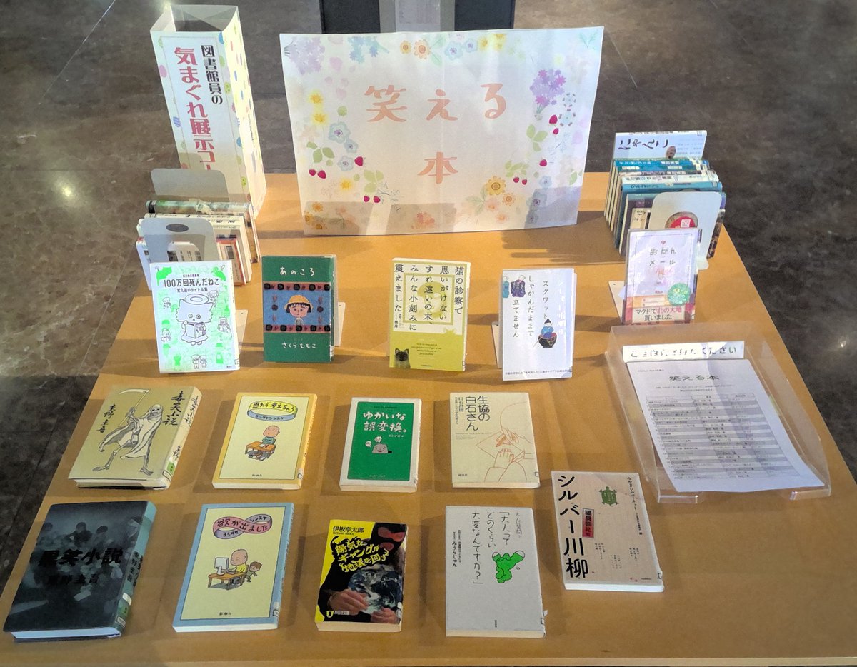 2月の気まぐれ展示は『笑える本』😊
気楽に手に取れる本で、クスっと心和む時間もいいですよね🍀