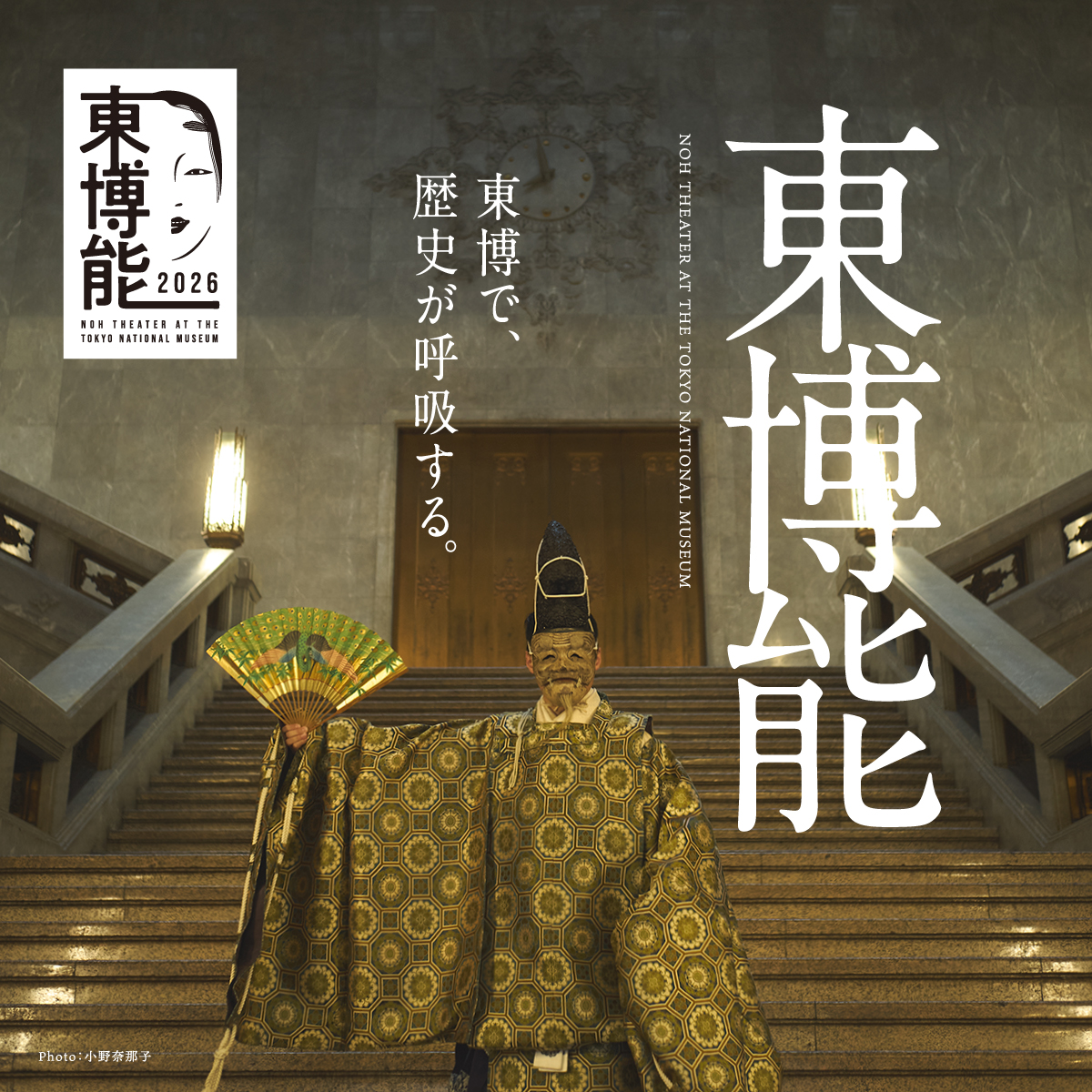 今春、本館1階の特設能舞台にて #東博能 を開催します。本公演は、宝生会所蔵の能面（重要文化財含む）を実際に使用する特別公演「生きる国宝」をはじめ、夜能や能楽体験など多彩なプログラムを通じて能の魅力を伝えます。