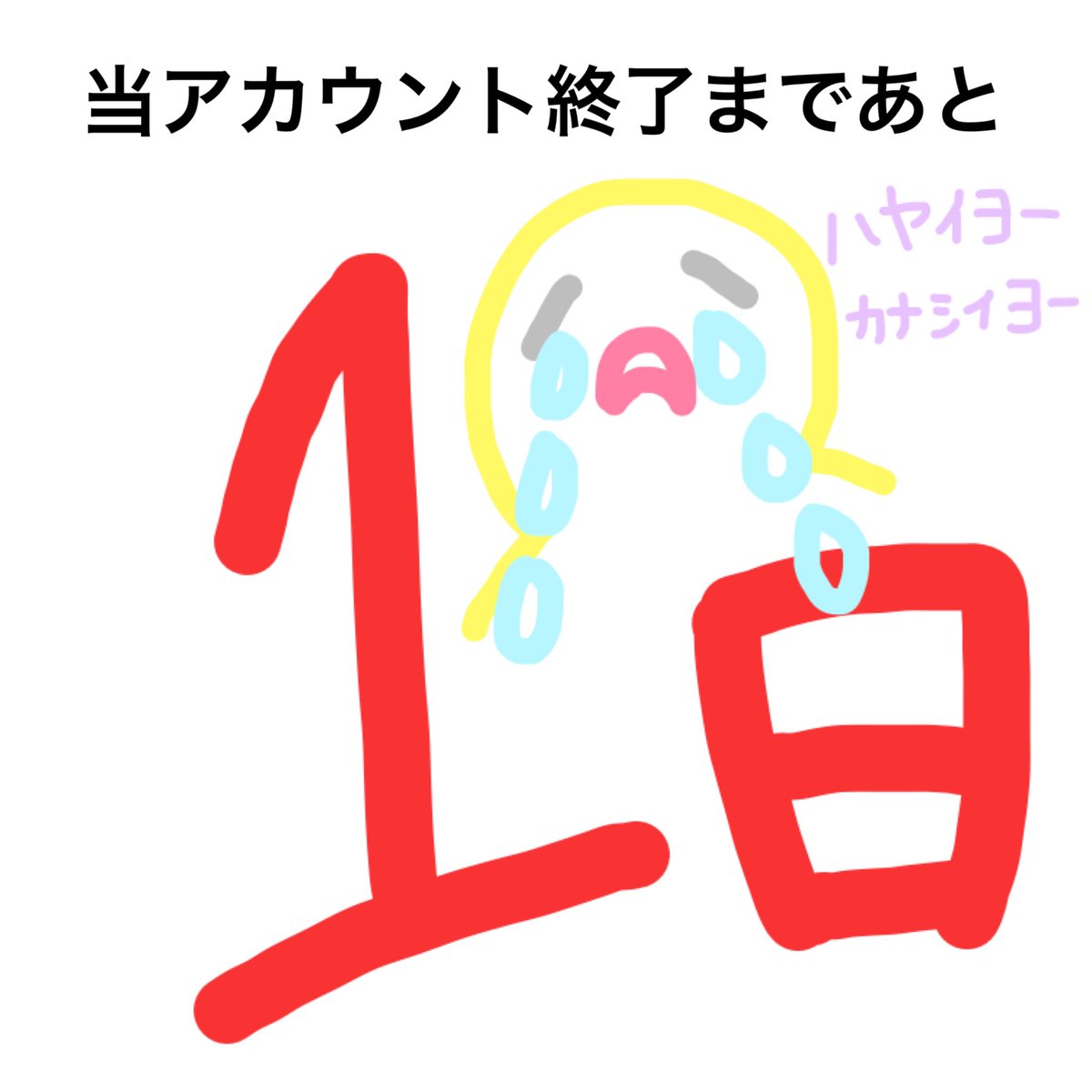 おはろーず👾☀️

ついに明日でこのアカウントは終わりを迎えます😭
公式LINEも終わりを迎えますが、クーポンは1/31まで使えるので今からでも🥹追加して遊びに来てくださいね〜🥹
🔗lin.ee/aMnh9Vn

#企業公式冬のフォロー祭り
