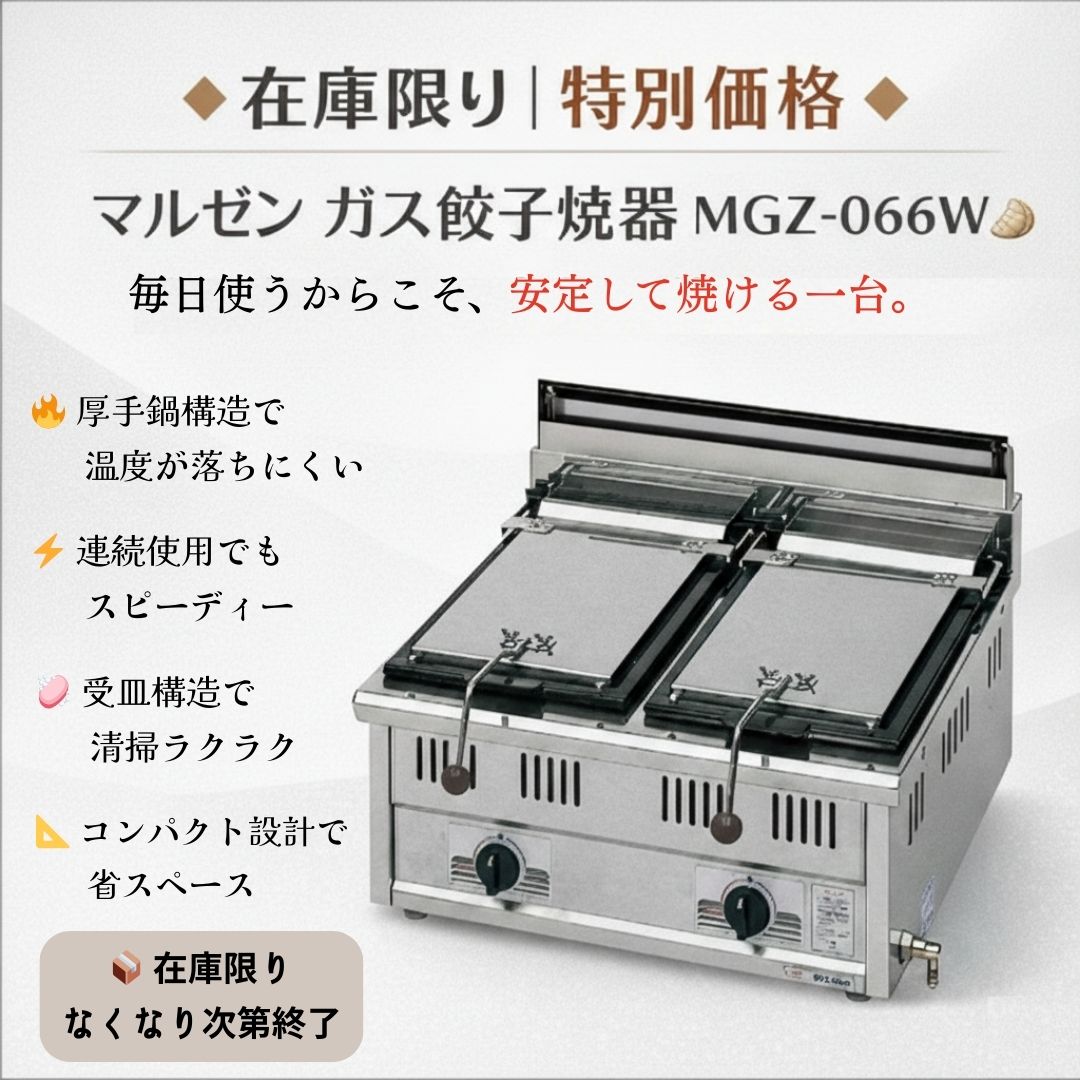 在 庫 限 り ／🔸 特 別 価 格 🔸 【マルゼン】ガス餃子焼器 MGZ-066W