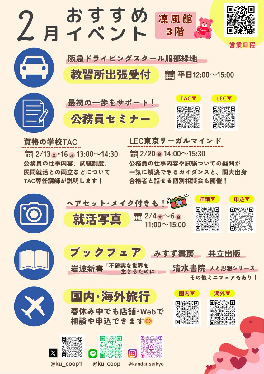 ／
　2月のイベントのお知らせ🍫
＼

千里山キャンパスの生協各店で行う
イベント･セミナー情報です！

生協は春休み中も営業してます✋
教習所･資格講座･旅行など、
店頭でもWebでもお問い合わせOK🙆‍♀️
#関西大学 #関大 #関大生協 #春から関大