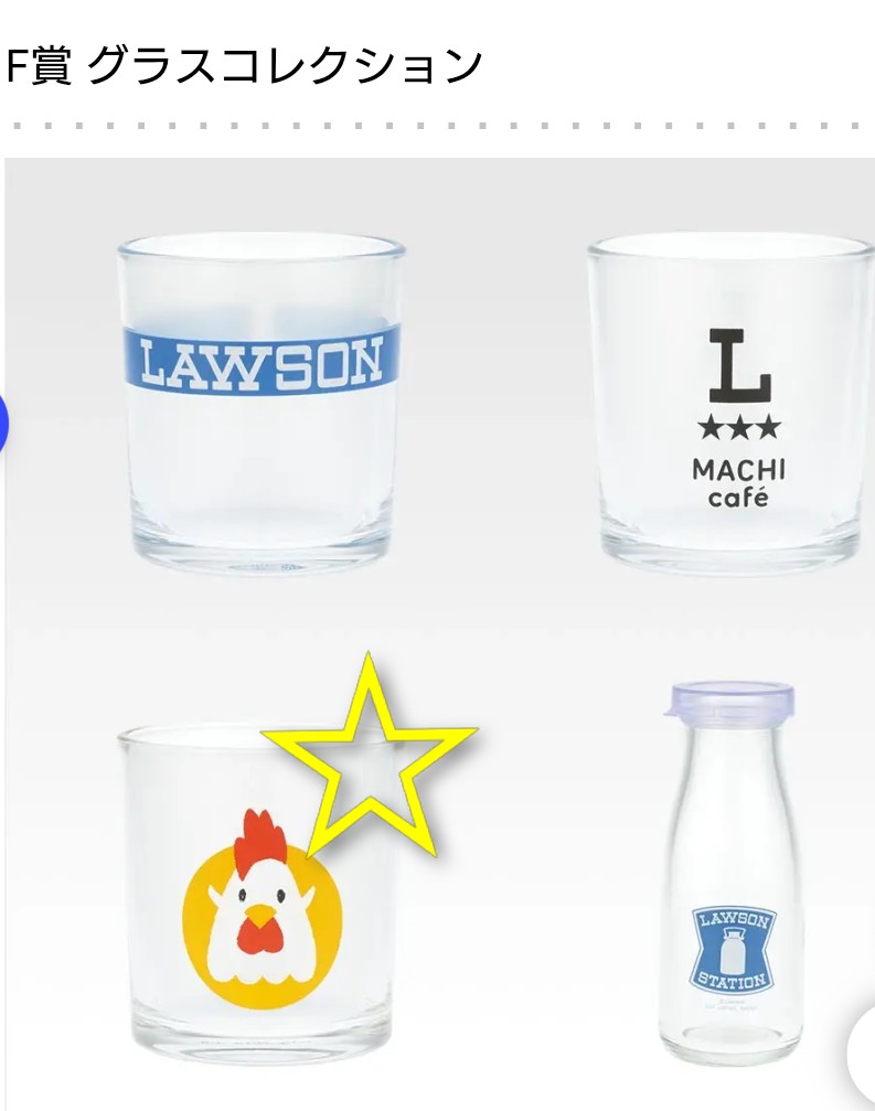 ローソン くじ 交換希望 提供→F賞 グラス からあげクン 希望→D賞