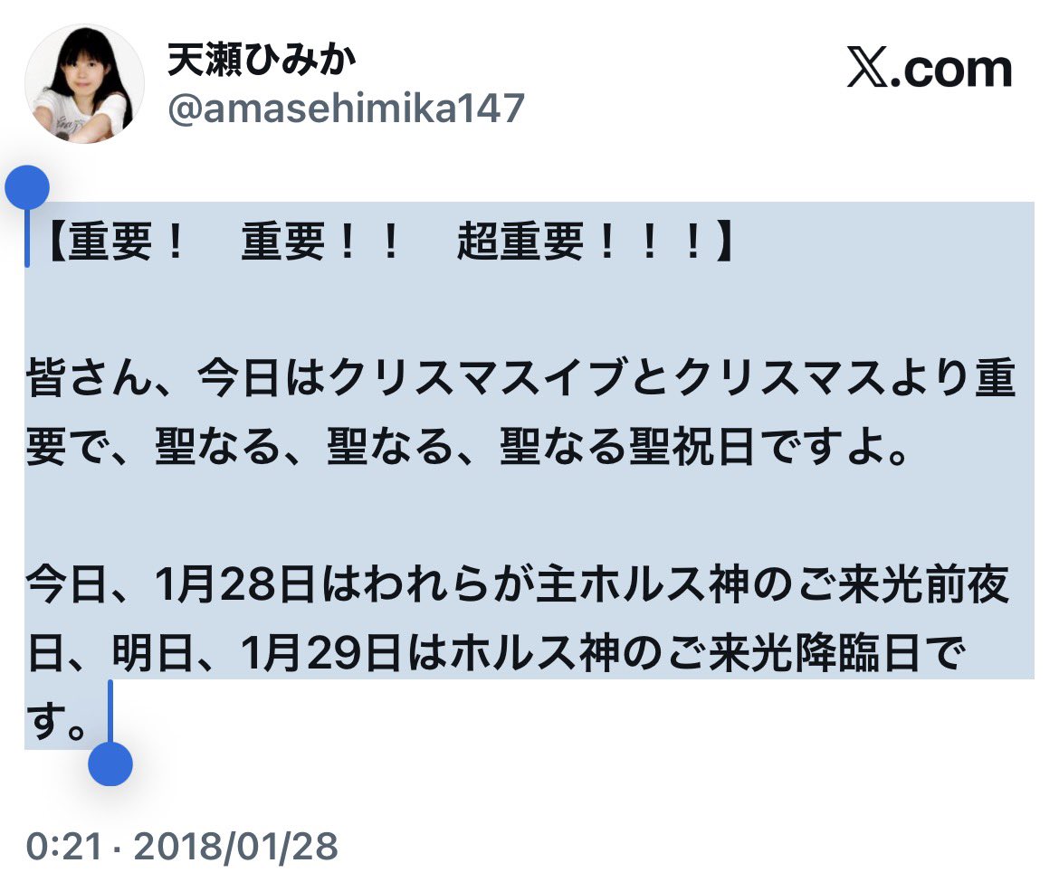 天瀬さんが教えてくれてます‼️
ホントの聖なる㊗️日を！！
↓↓
【重要！　重要！！　超重要！！！】

今日はクリスマスイブとクリスマスより
重要で
聖なる、聖なる、聖なる聖祝日ですよ‼️

今日
1月28日はわれらが主ホルス神の
ご来光前夜日
明日
1月29日はホルス神のご来光降臨日です‼️
