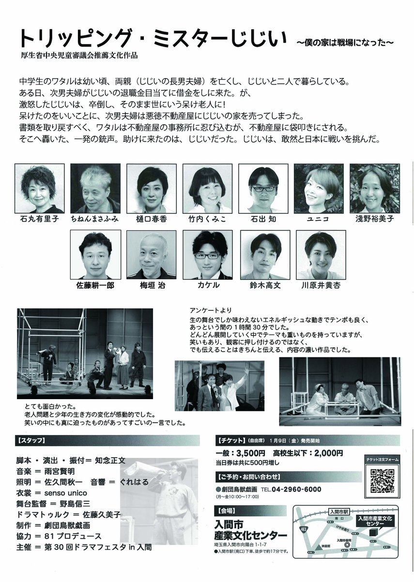 2月22日(日)14時開演
トリッピング•ミスターじじい
入間市産業文化センター

じじいと2人暮しの中学生ワタル
ある日、じじいが突然ボケた！
2人の生活はどうなっちゃうの？

鳥獣戯画を代表する名作が
上演決定！

ご予約
☎️0429606000　劇団鳥獣戯画
または、フォームからws.formzu.net/sfgen/S4824069…
