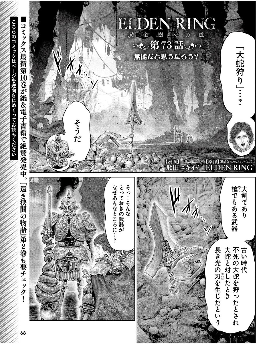 というわけで
本日発売の週刊ファミ通(2月12日号)に
「ELDEN RING」黄金樹への道の73話が
載っております
( ※すでに配信されたものと同内容です。)
よろしくお願いします!!