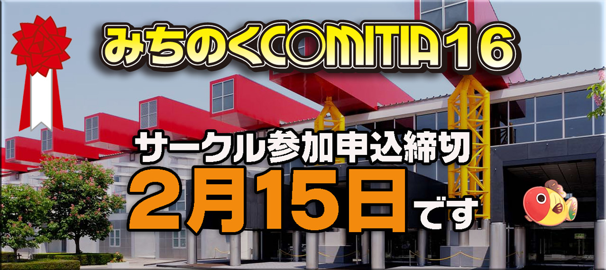 サークル申込締切迫る！2月15日！ #COMITIA155 開催1週間前です