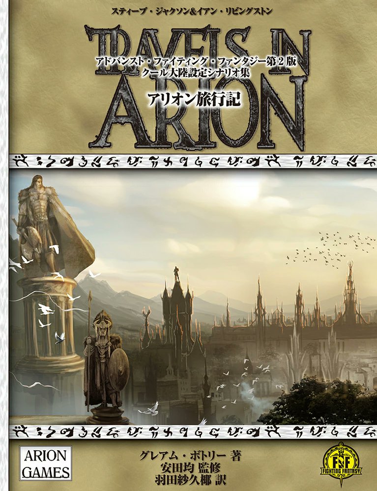 盗賊都市として登場したのち、タイタンで掘り下げられ、単体のサプリもAFF・AFF2eそれぞれで出るという、デザイナーが"歩き方"を書きたくなる魅力のある街、ブラックサンド。
 
クール大陸にはアリオン旅行記がありますね。旧世界も出て欲しい。

 #タウン情報誌の日 #FightingFantasy #ゲームブック