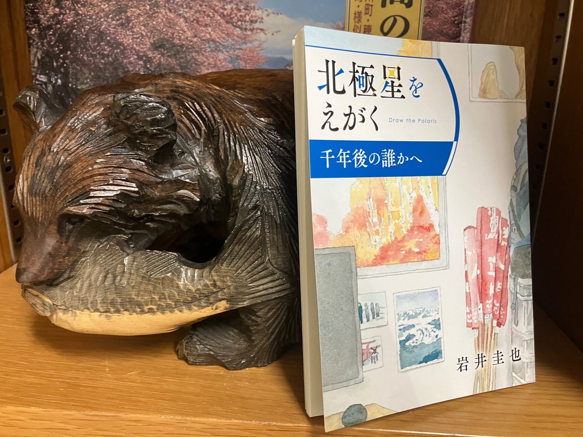 【第3作目】
　
北海道大学が創基150周年記念事業として制作する、卒業生で作家の岩井圭也氏による連作小説『北極星をえがく』の第3作目が中央図書館に❗️
現在、参考郷土室で閲覧できるように準備を進めています。
#北極星をえがく
#岩井圭也