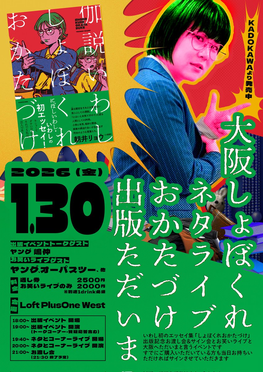 明日1/30(金) LoftPlusOne WEST 「大阪しょぼくれネタライブおかたづけ