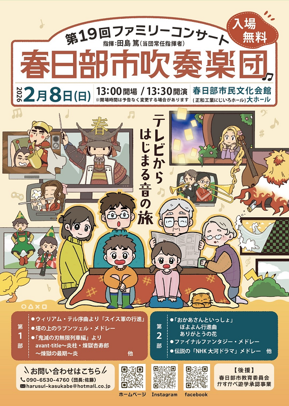🎷『春日部市吹奏楽団 第19回ファミリーコンサート』🎺(入場無料