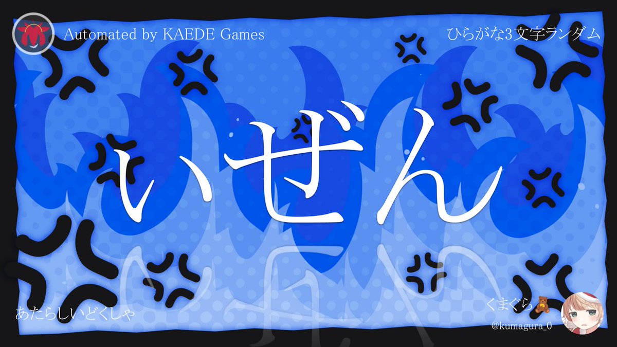 ランダムひらがな1文字 Post by ひらがな3文字を5分毎ランダムにつぶやくbot on X: ぃぜん