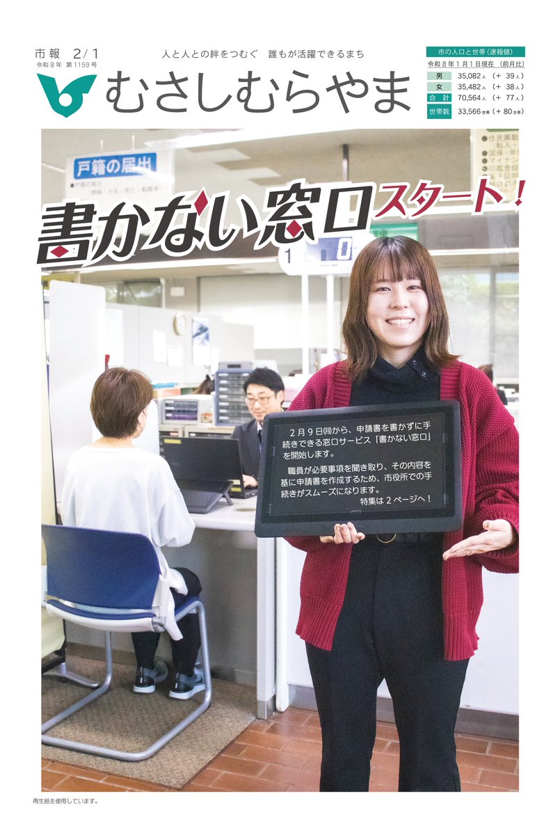 【市報むさしむらやま2月1日号】
2月9日㈪から #書かない窓口 が始まります！
本人確認書類の提示と職員の聞き取りで、申請書を作成できます✨
市報は下記リンクへ。
#武蔵村山が好き #むさむら推し
city.musashimurayama.lg.jp/shisei/koho/sh…

【2月1日を過ぎても市報が届かないかた↓】
logoform.jp/form/tJJz/8831…
