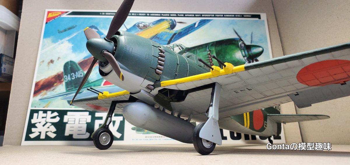 紫電改 (1/35) ニチモ社製 その1 風防開閉、車輪格納、フラップ可動等